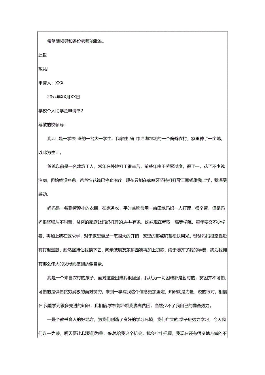2024年学校个人助学金申请书.docx_第2页