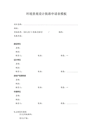 环境景观设计批准申请表模板.docx