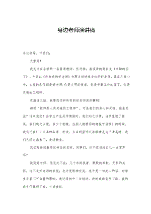 身边老师演讲稿.docx