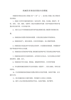 机械伤害事故的预防内容模板.docx