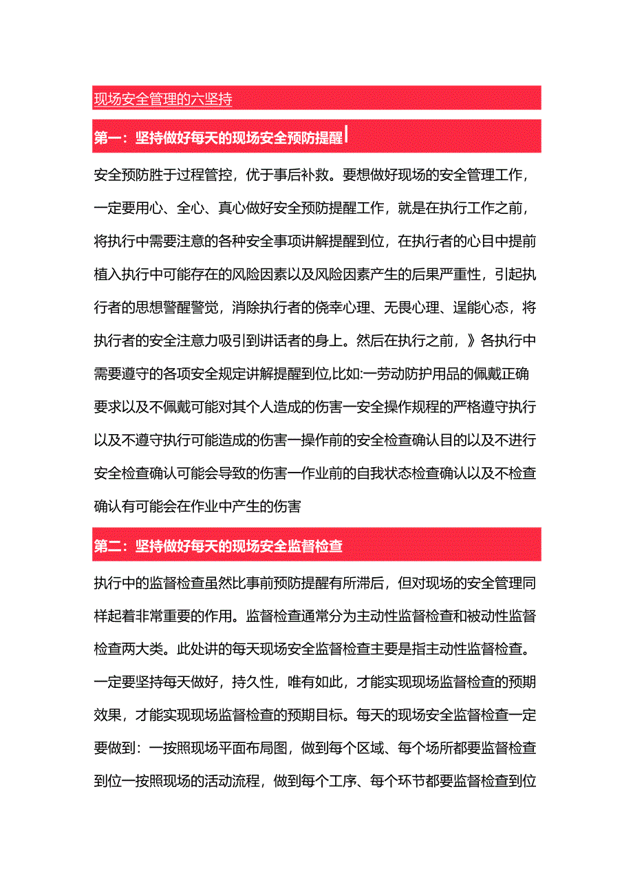 现场安全管理的六坚持.docx_第1页