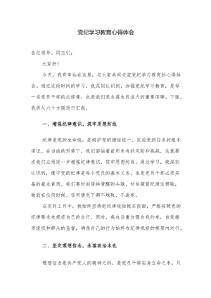 党纪学习教育心得体会参考范文6篇汇编.docx