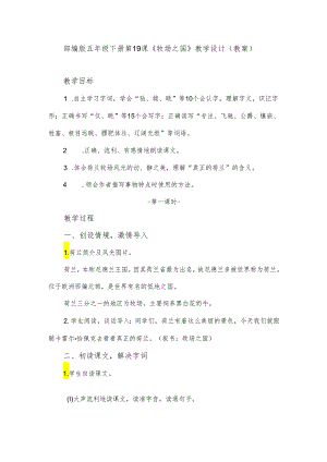 部编版五年级下册《牧场之国》教学设计(教案)-.docx