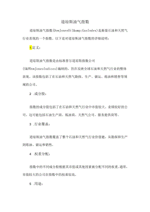 道琼斯油气指数.docx