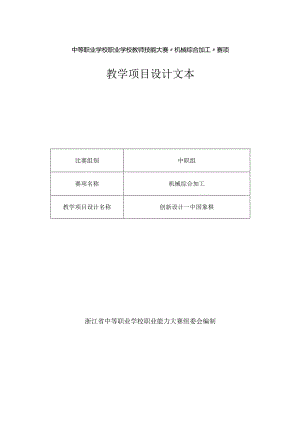 中职机械教师综合加工竞赛项目设计案例《中国象棋》.docx