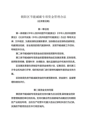 朝阳区节能减碳专项资金管理办法（征.docx