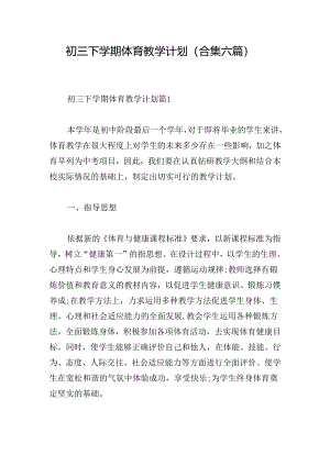 初三下学期体育教学计划(合集六篇).docx