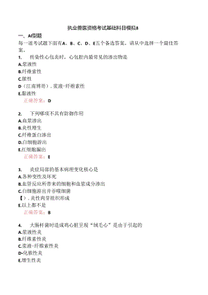 执业兽医资格考试基础科目模拟8.docx