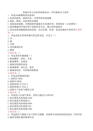 普通外科主治医师基础知识：外科感染学习资料.docx