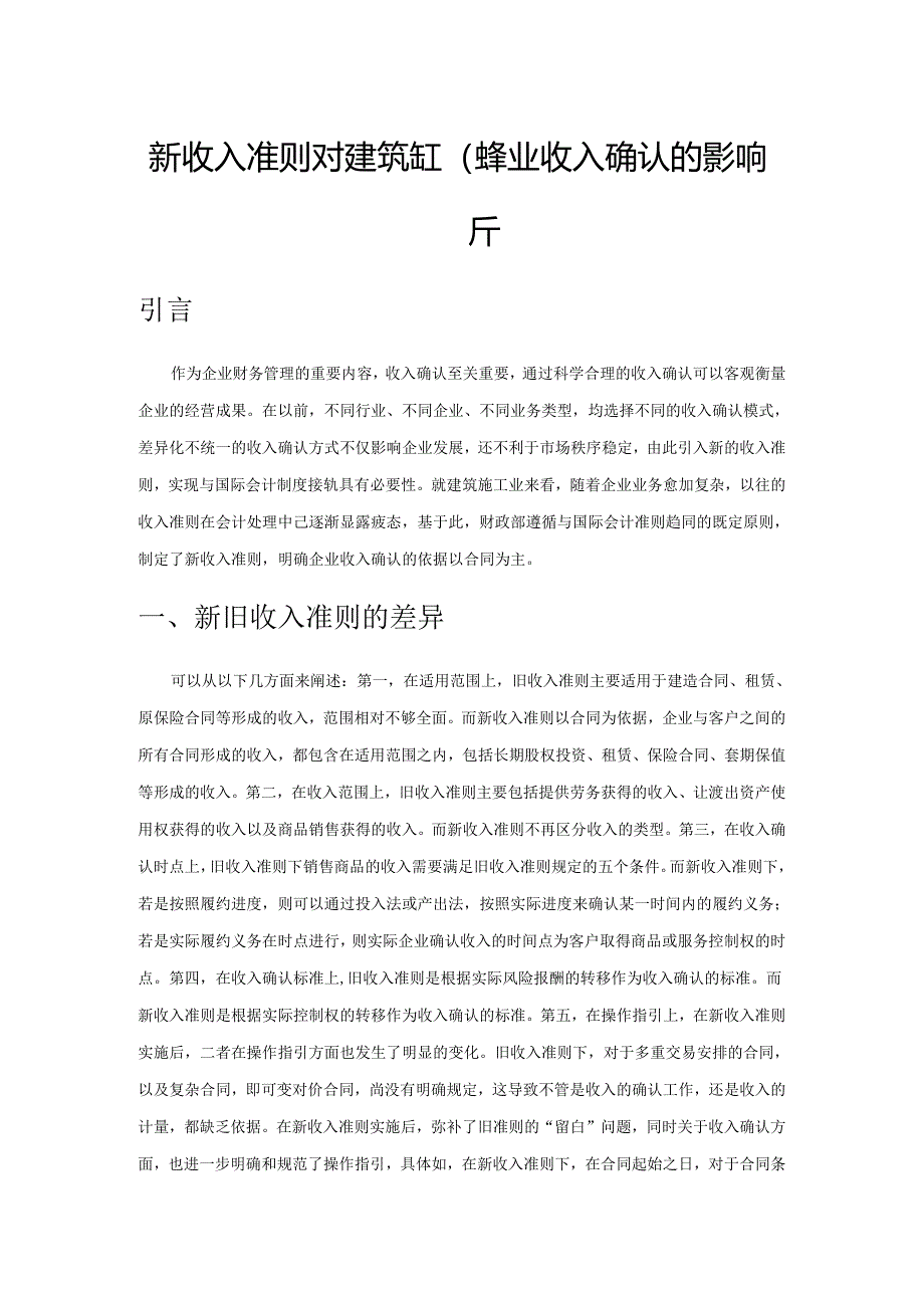 新收入准则对建筑施工企业收入确认的影响分析.docx_第1页