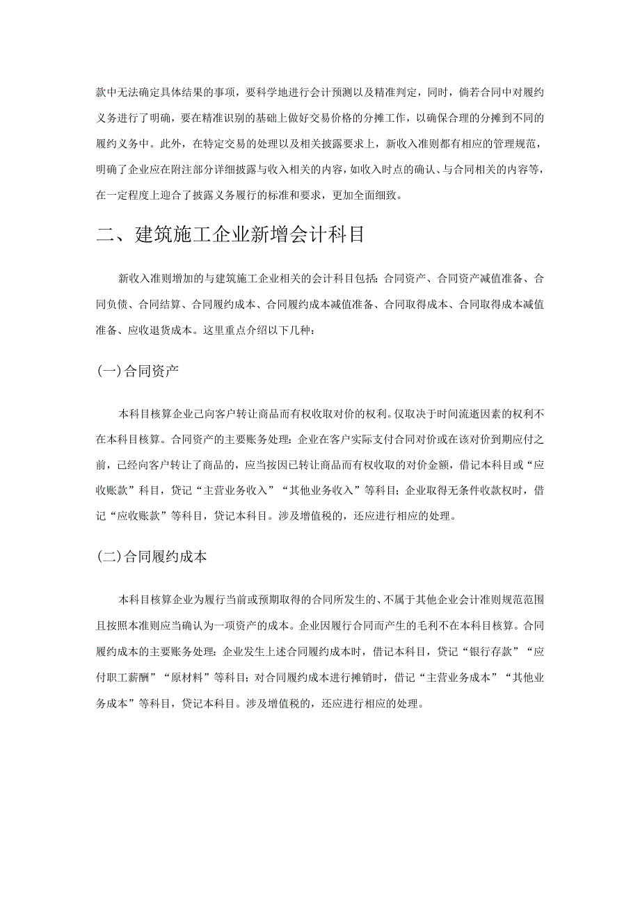 新收入准则对建筑施工企业收入确认的影响分析.docx_第2页