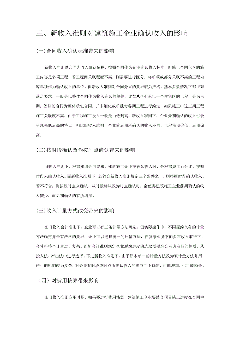 新收入准则对建筑施工企业收入确认的影响分析.docx_第3页