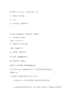 一级建造技术人员 工程经济6个利息公式记忆方法.docx