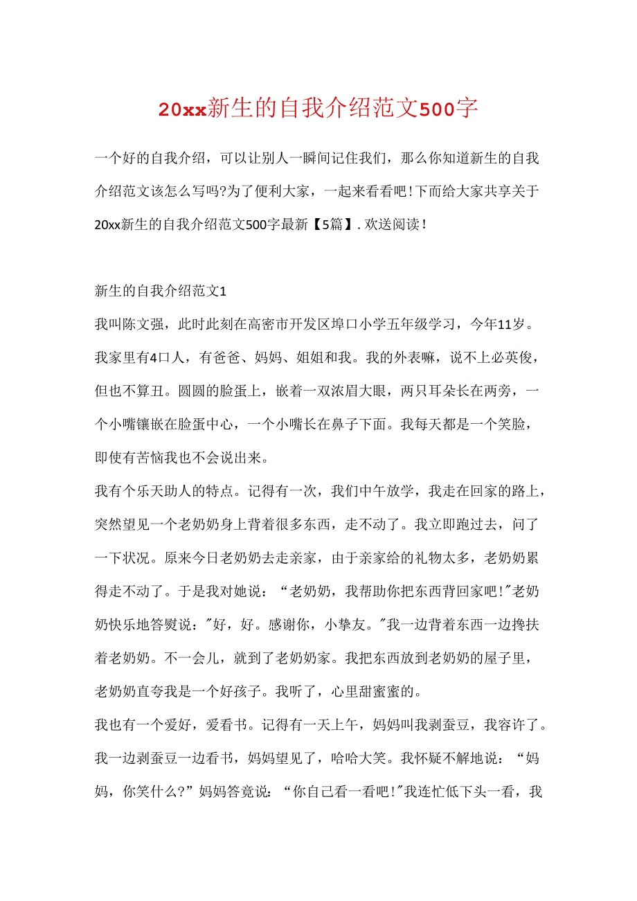 20xx新生的自我介绍范文500字.docx_第1页
