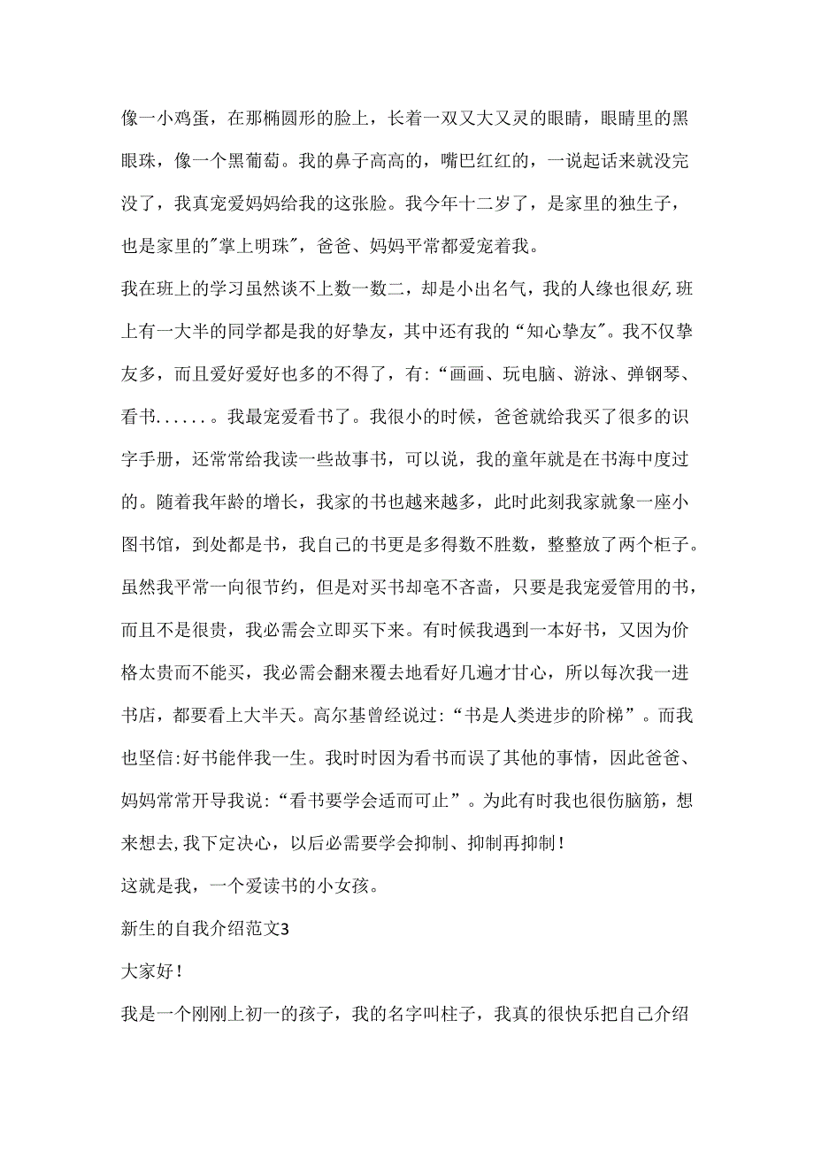 20xx新生的自我介绍范文500字.docx_第3页
