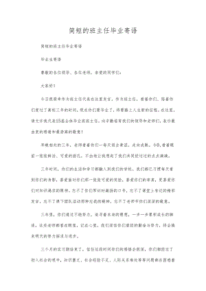 简短的班主任毕业寄语.docx