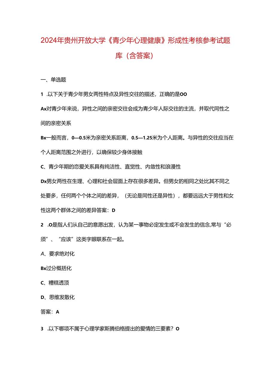 2024年贵州开放大学《青少年心理健康》形成性考核参考试题库（含答案）.docx_第1页