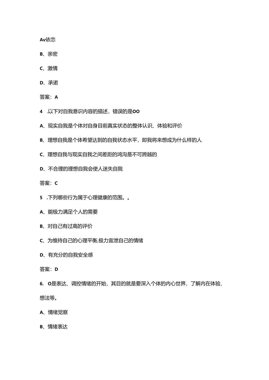 2024年贵州开放大学《青少年心理健康》形成性考核参考试题库（含答案）.docx_第2页