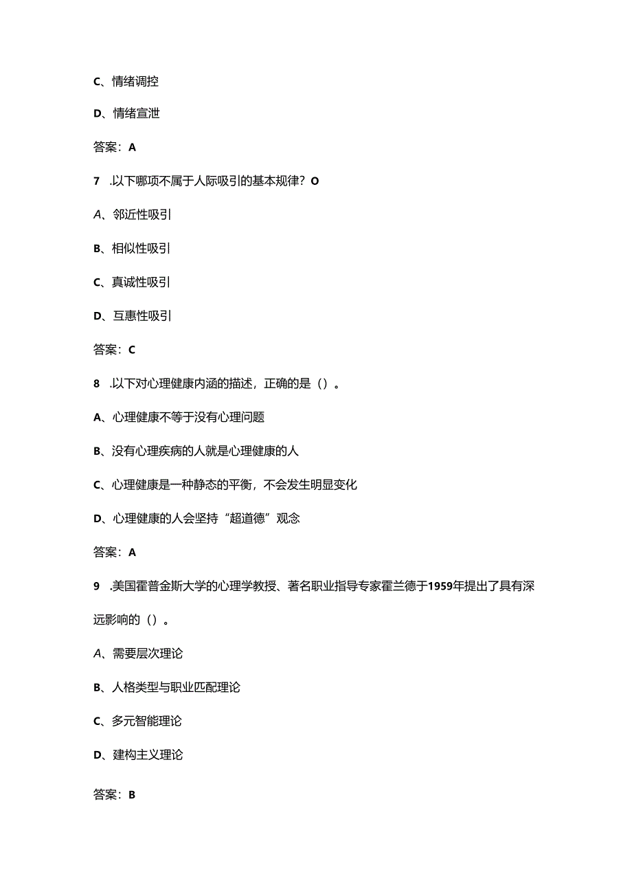 2024年贵州开放大学《青少年心理健康》形成性考核参考试题库（含答案）.docx_第3页