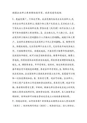 城镇企业职工基本养老保险政策宣传材料.docx