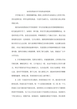 如何坦然面对开学的焦虑和恐惧.docx