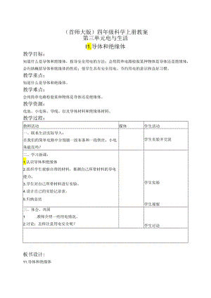 首师大小学科学四上《11.导体和绝缘体》word教案.docx