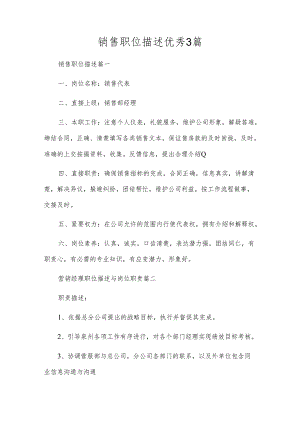 销售职位描述优秀3篇.docx