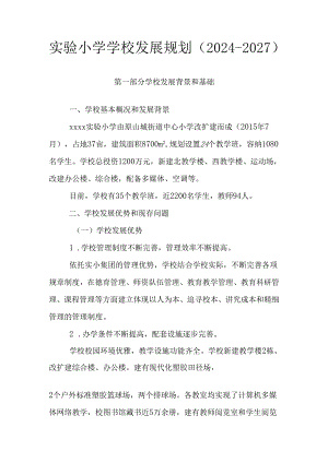 实验小学学校发展规划（2024-2027）.docx