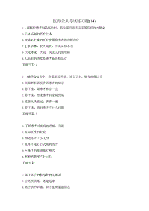 医师公共考试练习题（14）.docx