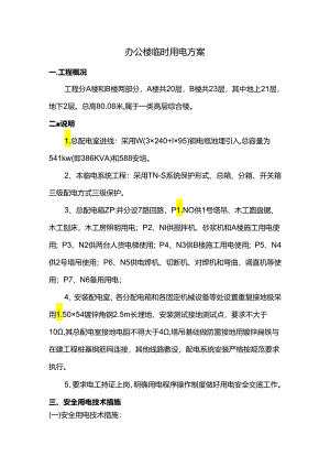 办公楼临时用电方案.docx