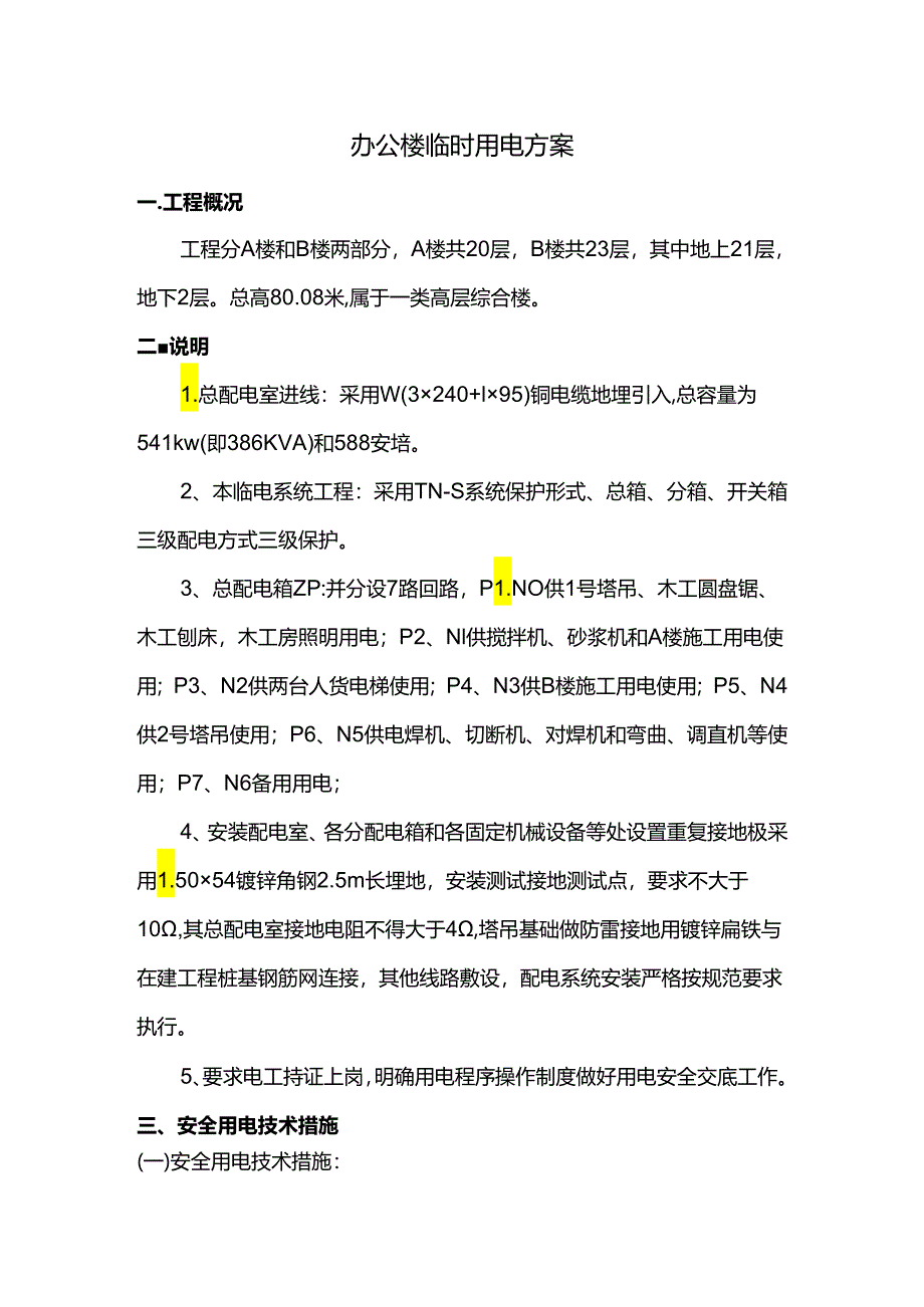 办公楼临时用电方案.docx_第1页