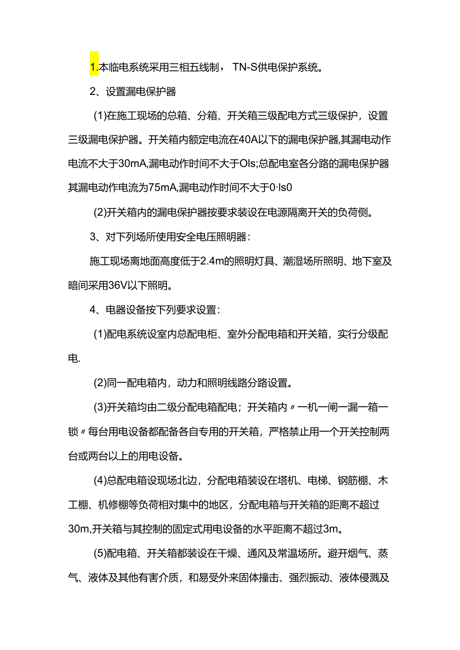 办公楼临时用电方案.docx_第2页