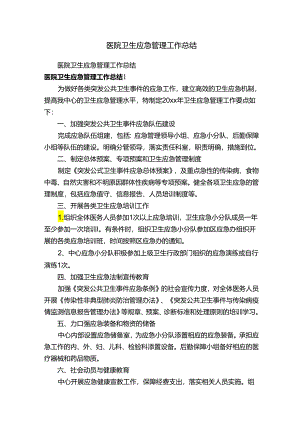 医院卫生应急管理工作总结.docx