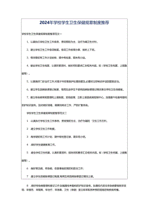 2024年学校学生卫生保健规章制度推荐.docx