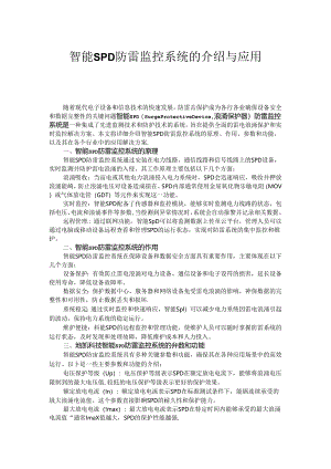 智能SPD防雷监控系统的介绍.docx