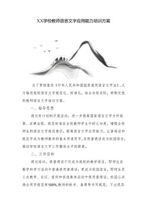 学校教师语言文字应用能力培训方案.docx