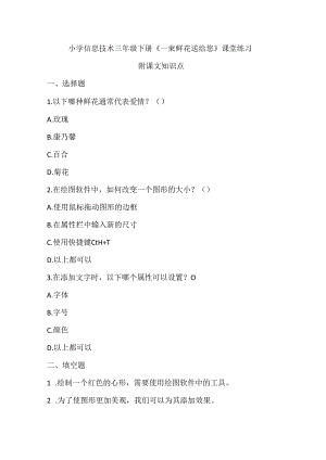 小学信息技术三年级下册《一束鲜花送给您》课堂练习及课文知识点.docx