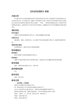 《多边形的面积》教案.docx
