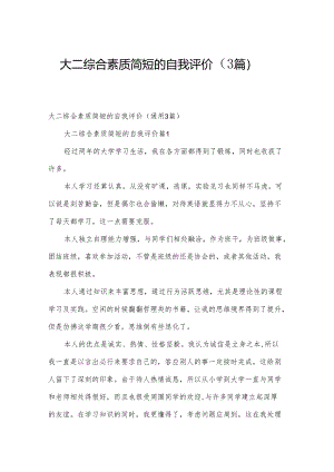 大二综合素质简短的自我评价（3篇）.docx