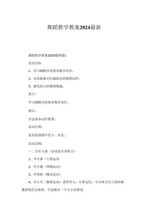 舞蹈教学教案2024最新.docx