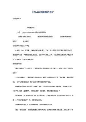2024年动物童话作文.docx