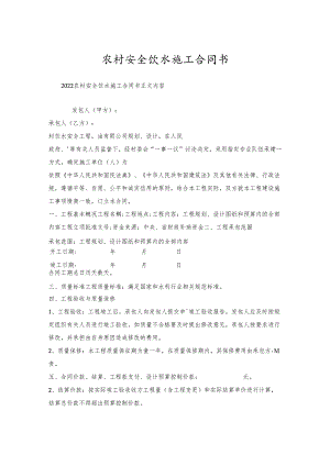 农村安全饮水施工合同书.docx