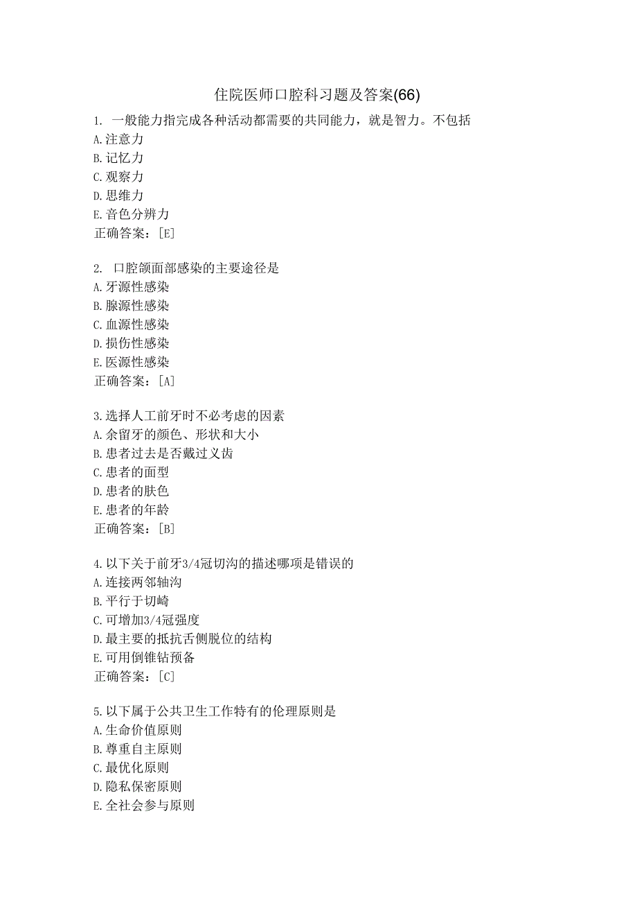 住院医师口腔科习题及答案(66).docx_第1页