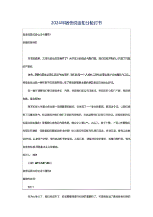 2024年宿舍说话扣分检讨书.docx