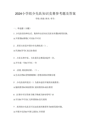 2024小学组少先队知识竞赛参考题及答案.docx