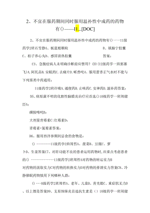 2、 不宜在服药期间同时服用温补性中成药的药物有（）----11...[DOC].docx
