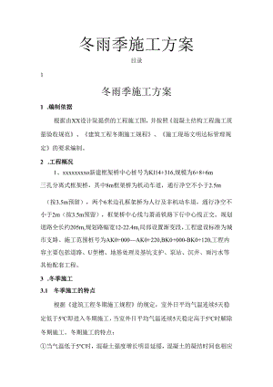 冬雨季施工方案-.docx