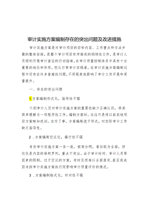 审计实施方案编制存在的突出问题及改进措施&市直单位“一把手”在新质生产力培训上的研讨发言.docx