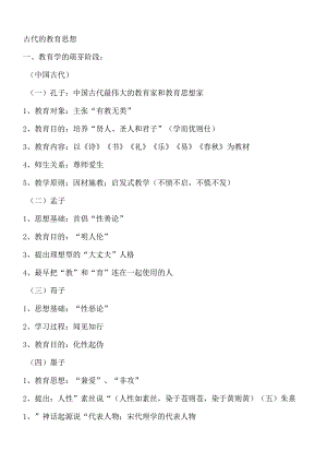 中学教育学-人物及其思想.docx