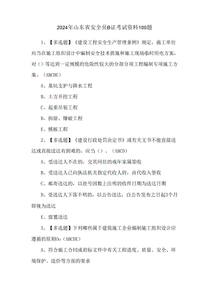 2024年山东省安全员B证考试资料100题.docx